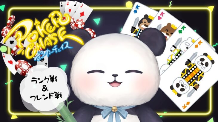 【ポーカーチェイス】楽しくポーカーするパンダが見れる配信【ちゃむ/Vtuber】#9