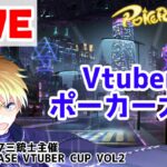 【ポーカーVtuber大会】PokerChase Vtuber Cup Vol.2