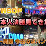 ポーカーをベラージオでプレイ後 一ノ瀬公聖さんのWSOP ファイナルテーブル観戦しにRIO行ってきた