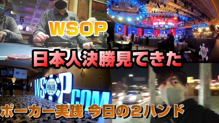 ポーカーをベラージオでプレイ後 一ノ瀬公聖さんのWSOP ファイナルテーブル観戦しにRIO行ってきた