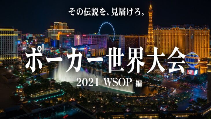 【予告】 その伝説を、見届けろ。【WSOP2021】