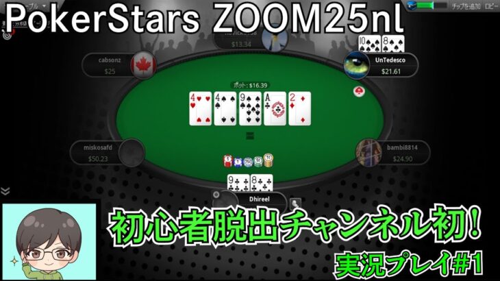 【ポーカー実況】初心者がポーカースターズZOOM25nlをプレイしてみた。【解説は別動画で】#1