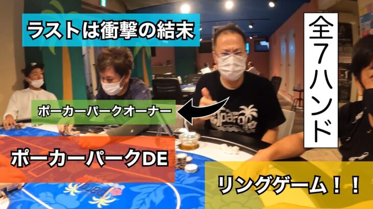 リングゲームatポーカーパーク！＃1 /ring game at poker park