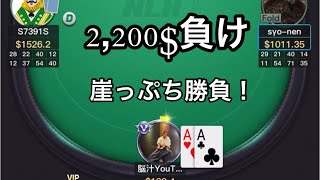 kkポーカー2,200$負けから奇跡は起きるか！？