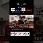 麻雀プロの堀内正人がポーカーで天才的なレイズをかましていく！#short