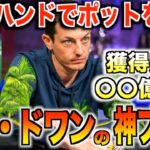 【ポーカー 】最弱ハンドでポットを獲得するトムドワンの神プレーがすごすぎる！！誰にもマネできない美しすぎるブラフとは【テキサスホールデム】【翻訳】【ダニエルネグラヌ】【キャッシュゲーム】