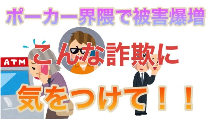 【注意喚起！】ポーカー界隈で行われている詐欺に騙されないで！【絶対見て！】