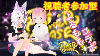 【ポカチェコラボ】誰でも気軽に参加型！ももちゃんとポーカーして遊ぶ！✨