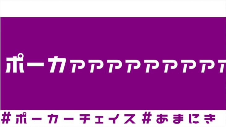 【ポーカーチェイス】ちょっとだけポーカーしよっか