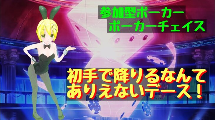 【きりか劇場】参加型ポーカー「ポーカーチェイス」１０回目人来なかったので即終了！