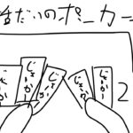 ＜ポーカーチェイス＞このゲームはなんだ！！！ポーカーだと！？笑わせるな！