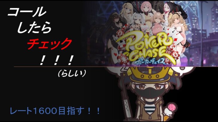 【ポーカーチェイス】　フレンド戦やりませんか？