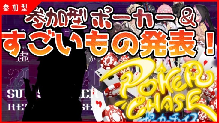 【ポーカーチェイス】ポーカー＆すごいもん発表！！【参加型】