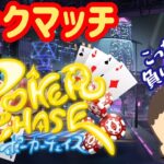 【ポーカーチェイス】ランクマッチ【ステージ２…】