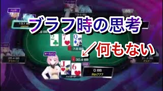 【ポーカーチェイス】ブラフ連発の試合！上位ランキング常連プレイヤーが考えていること。【ポーカー/れいず】