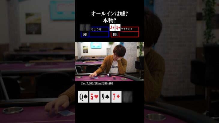ポーカー全日本王者がやばすぎるオールインブラフをした結果w #short