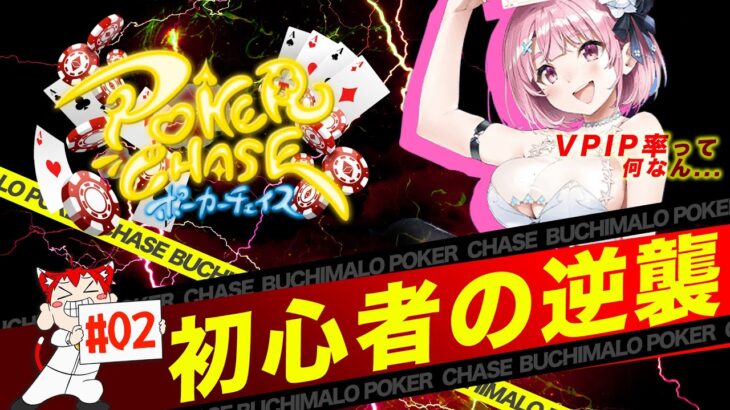 初心者の逆襲 ランクマッチ #02 【ポーカーチェイス-Poker Chase-】