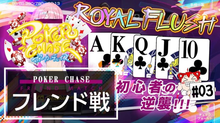 初心者の逆襲!!! フレンドマッチ#03【ポーカーチェイス-Poker Chase-】