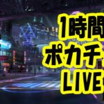 【ポーカー】とりあえず1時間ポカチェランクマッチ【ポーカーチェイス】