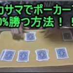 ポーカーの役で最強の役を100%の確率で出す方法！！️