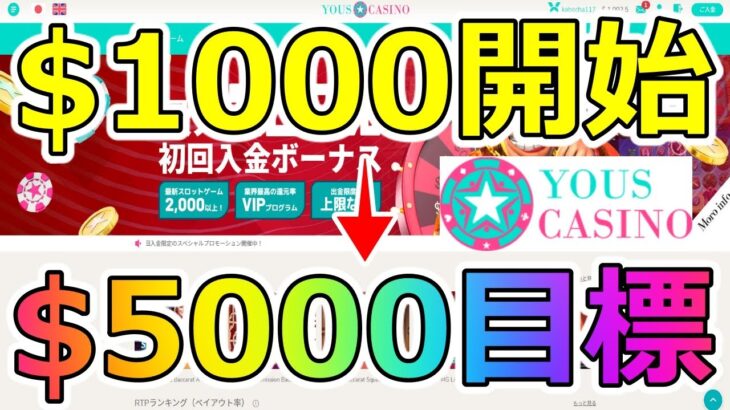【オンラインカジノ】ユースカジノで$1000チャレンジ！目指せ$5000