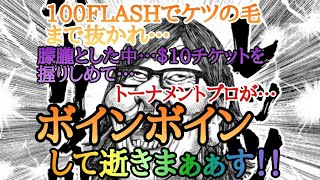 【ポーカー】100FLASHでﾎﾞｺﾎﾞｺにされた馬カジが、＄10ﾄｰﾅﾒﾝﾄに挑む！