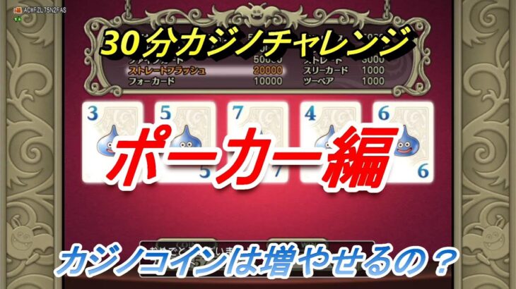 【ドラクエ10】カジノ30分チャレンジ　ポーカー編　素人がやったらコインは増やせるの？