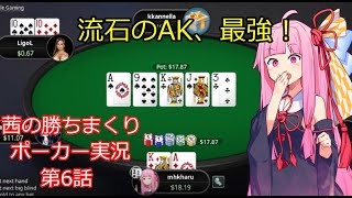 10NLでバカ勝ちする動画です。【茜の勝ちまくりポーカー実況第6話】10NLzoom　poker