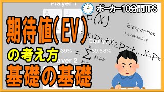 【ポーカー】10分間tips  期待値の考え方・基礎の基礎【テキサスホールデム】