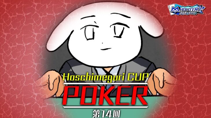 【#星めぐり杯ポーカーカップ】第14回星めぐりポーカーカップ【m HOLD’EM】