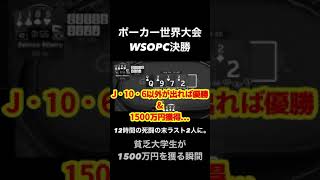 【奇跡】ポーカープロが1500万円を獲る瞬間 #shorts