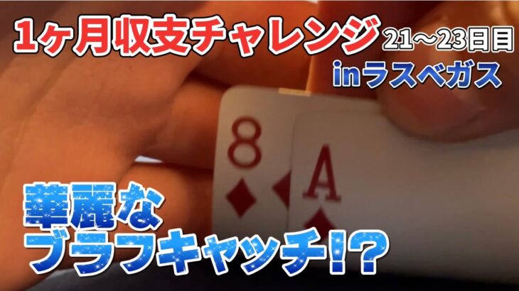 【ラスベガス】#18 脱サラ男のラスベガス1ヶ月収支チャレンジ