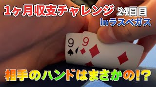 【ラスベガス】#19 脱サラ男のラスベガス1ヶ月収支チャレンジ