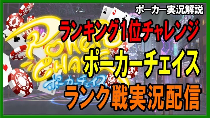 【ポーカー実況・解説】ポーカーチェイス ランキング１位チャレンジ配信   2021/11/23【テキサスホールデム】