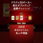 【20日目】DQⅪ 毎日ポーカーWアップ連勝チャレンジ #Shorts