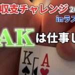 【ラスベガス】#21 脱サラ男のラスベガス1ヶ月収支チャレンジ