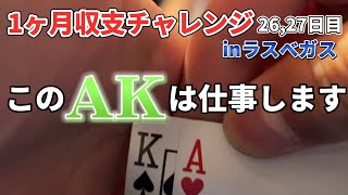 【ラスベガス】#21 脱サラ男のラスベガス1ヶ月収支チャレンジ