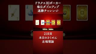 【21日目】DQⅪ 毎日ポーカーWアップ連勝チャレンジ #Shorts