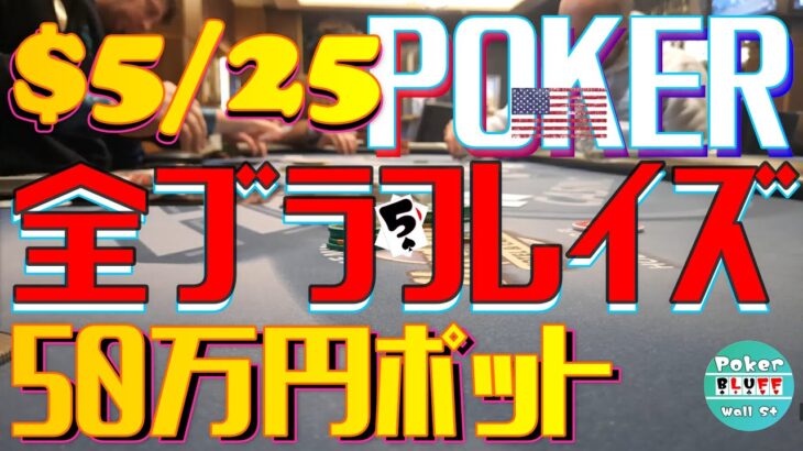 【重症】ブラフレイズ発作2秒で50万円負け、病人キムさんの話【ポーカー$5-25】