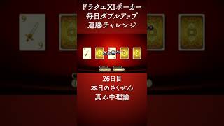 【26日目】DQⅪ 毎日ポーカーWアップ連勝チャレンジ #Shorts