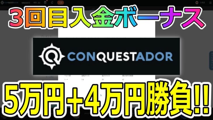 【#3】オンラインカジノ『コンクエスタドール』で初回入金3回目ボーナス狩り！