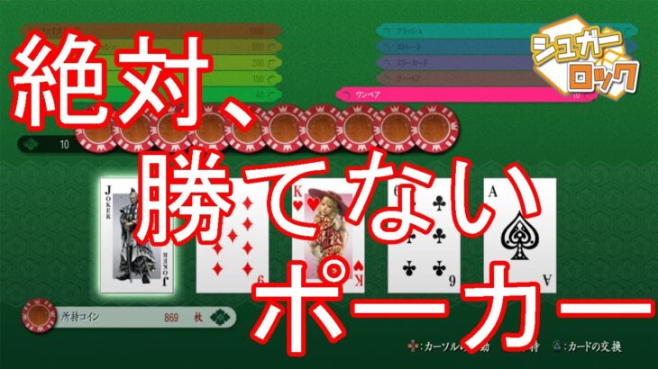 【侍道4】ポーカーの勝ち方、教えてください！！！【実況】