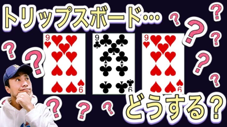 【ポーカー】正直、マジで使えます。400回に1回のトリップスボードですべき驚愕のバリューベット＆ブラフレンジとは？【テキサスホールデム 】