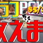 ブラフ苦手な方必見！！とにかくブラフはした方がいいとわかる話【$5-25ポーカー】