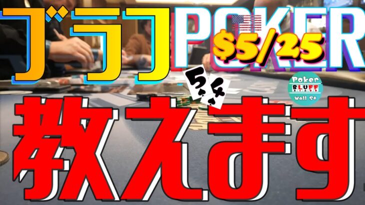 ブラフ苦手な方必見！！とにかくブラフはした方がいいとわかる話【$5-25ポーカー】