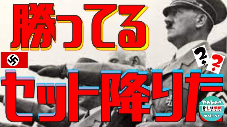 【$5-25】ヒトラー相手に勝ってるセット降りたけどちゃんと取り返す話【卍ポーカー】