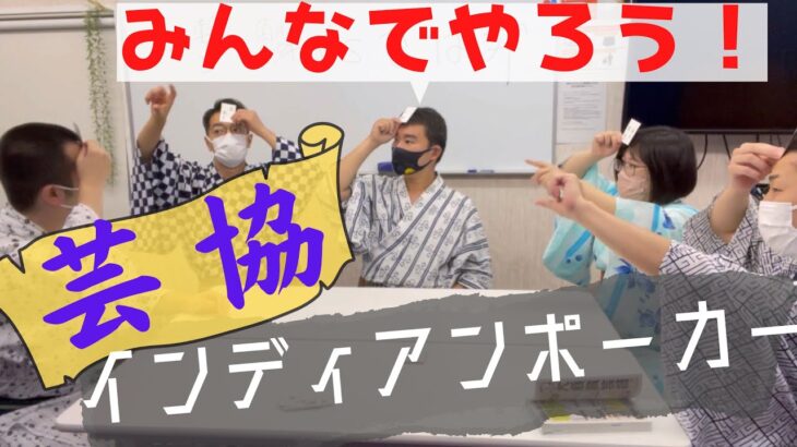 みんなでやろう！！「芸協インディアンポーカー」（5人でやってみた）