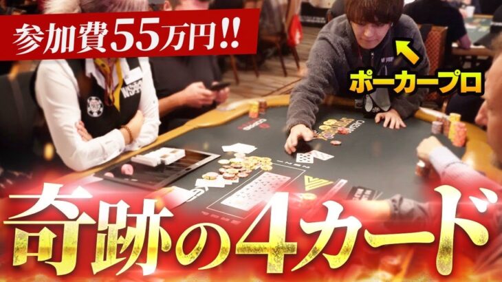 【超高額】参加費55万円のポーカー世界大会で最強の役4カードを引きましたw