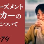 【ひろゆき】#74 アミューズメントポーカーの市場について 2021/10/22放送【切り抜き】