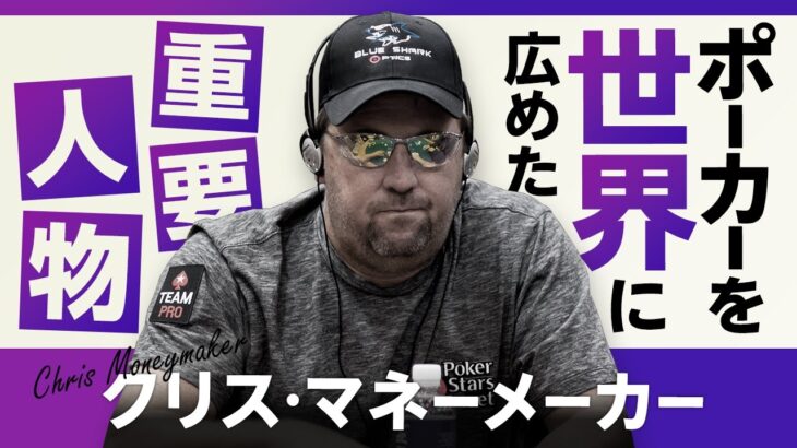 “9000円で2億5000万円の夢をつかみ取った男” クリス・マネーメーカー【ポーカースーパーヒーローズ】